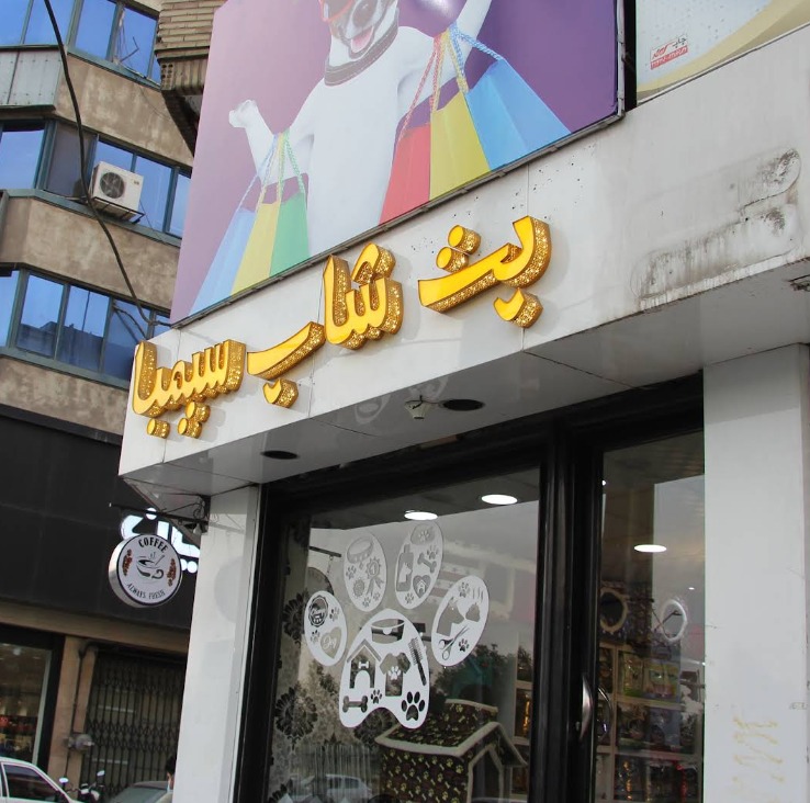فروشنده محصولات اومرو